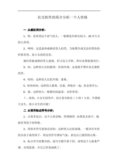 社交软件的简介分析一个人性格