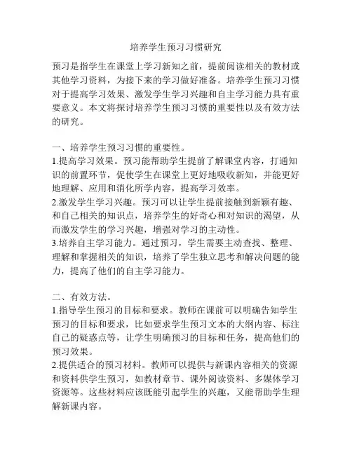 培养学生预习习惯研究