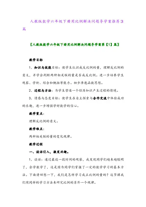 2024年人教版数学六年级下册用比例解决问题导学案推荐3篇