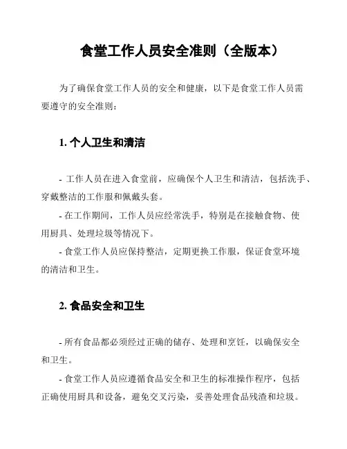 食堂工作人员安全准则(全版本)