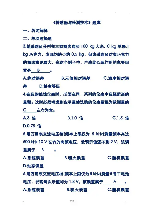 传感器与检测技术题库