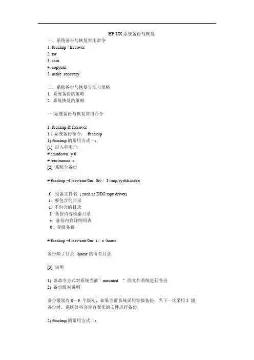 HP-ux备份与恢复