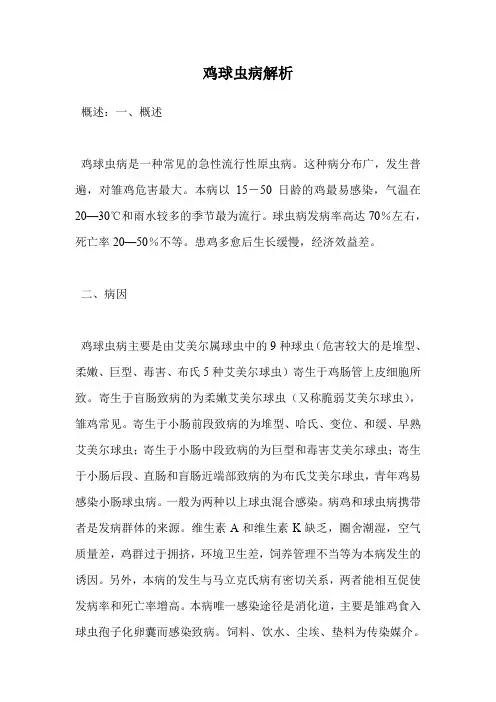 鸡球虫病解析.doc