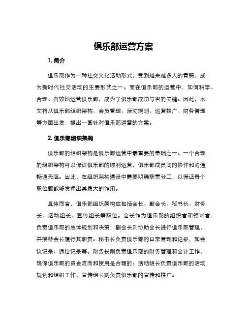 俱乐部运营方案