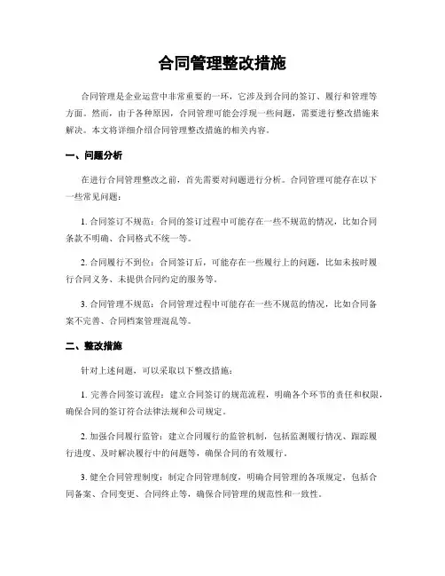 合同管理整改措施