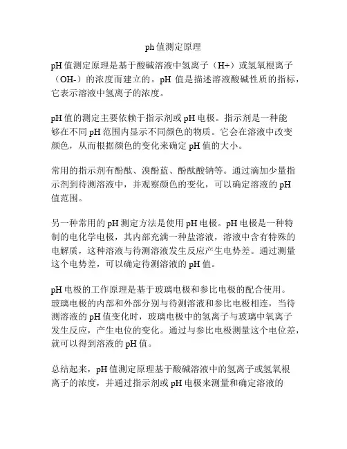 ph值测定原理