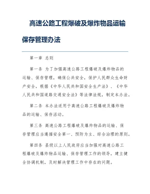 高速公路工程爆破及爆炸物品运输保存管理办法