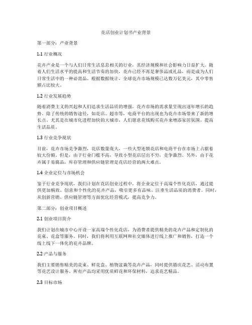 花店创业计划书产业背景