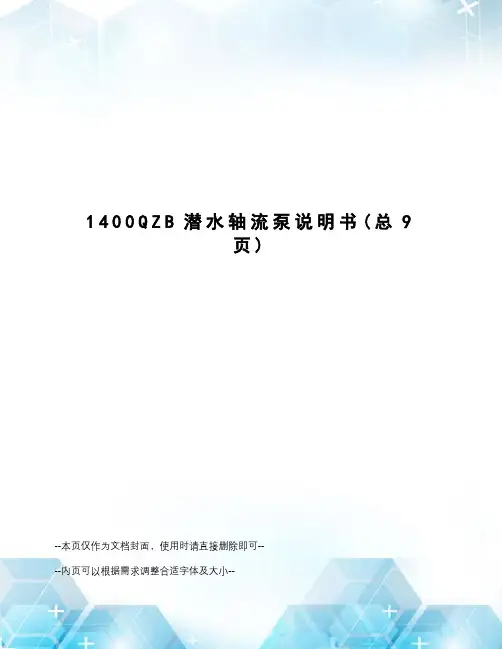 1400QZB潜水轴流泵说明书