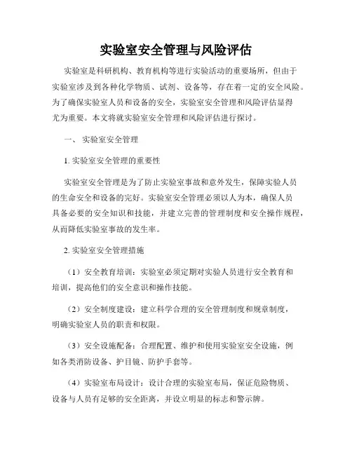 实验室安全管理与风险评估