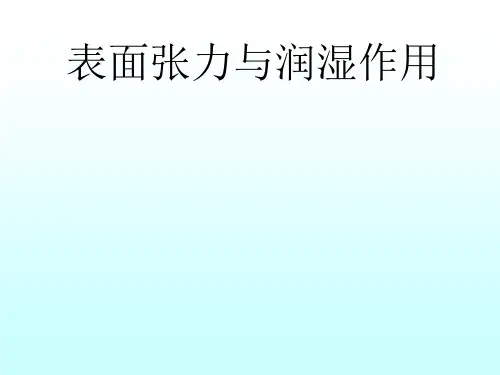 【精选】表面张力与润湿作用
