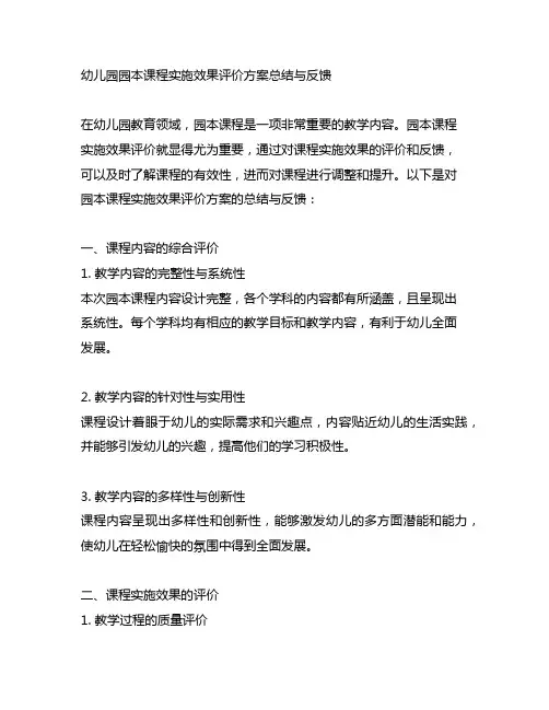 幼儿园园本课程实施效果评价方案总结与反馈