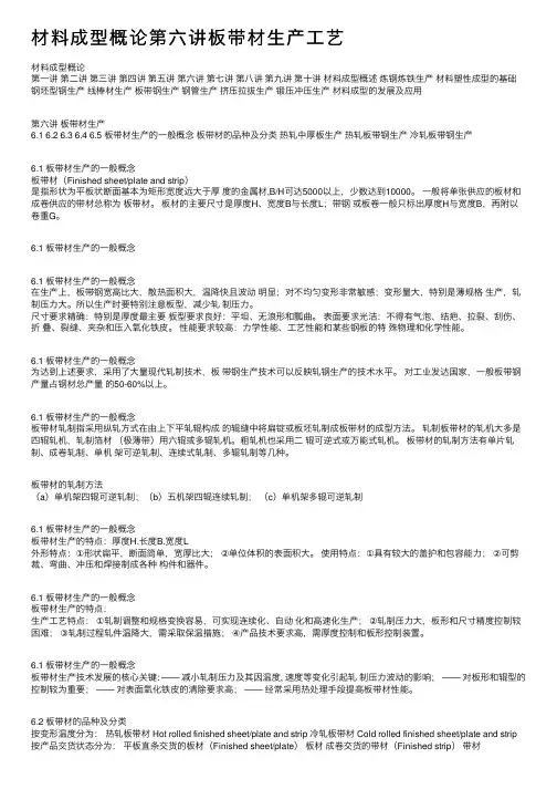 材料成型概论第六讲板带材生产工艺