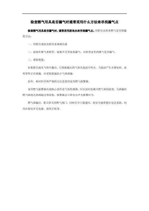 检查燃气用具是否漏气时通常采用什么方法来寻找漏气点