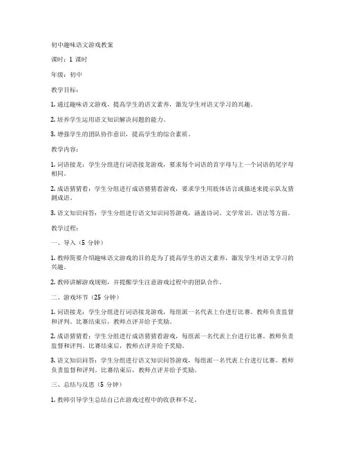 初中趣味语文游戏教案