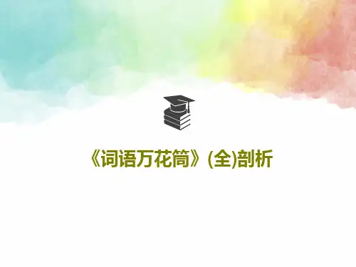 《词语万花筒》(全)剖析63页PPT