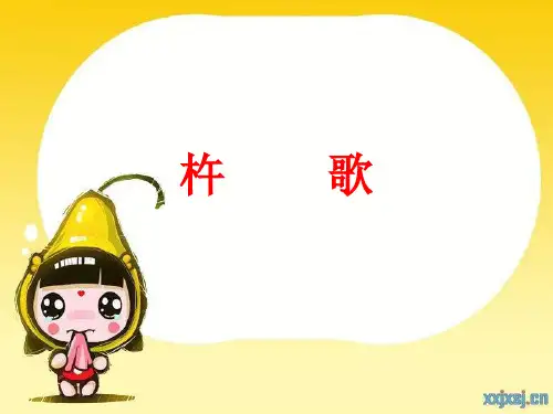 人音版 七年级音乐上册第十四课《杵歌》(优课)课件