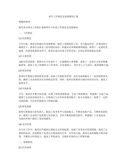 单位工作情况及进展情况汇报