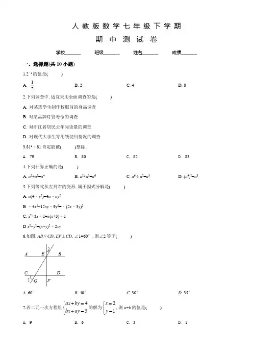 人教版数学七年级下册《期中检测试卷》及答案解析