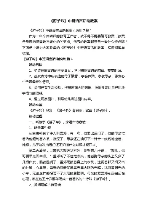 《游子吟》中班语言活动教案（通用7篇）