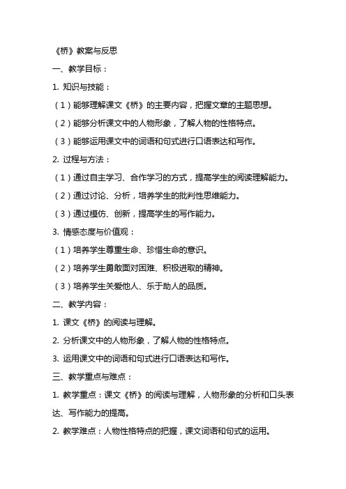 《桥》教案与反思