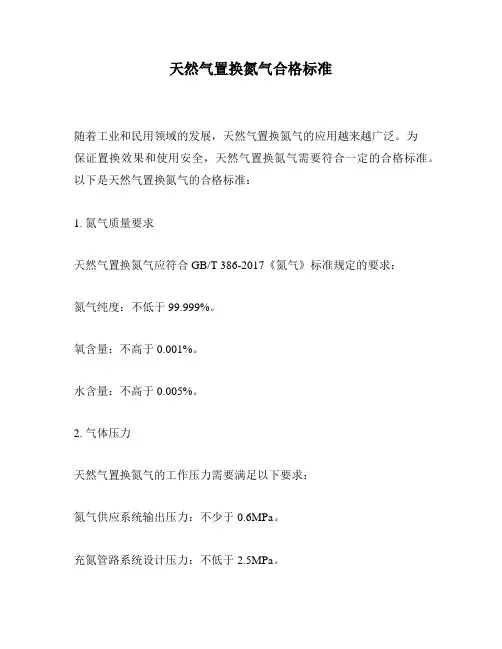 天然气置换氮气合格标准