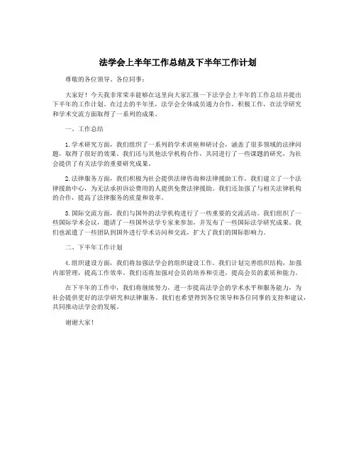法学会上半年工作总结及下半年工作计划
