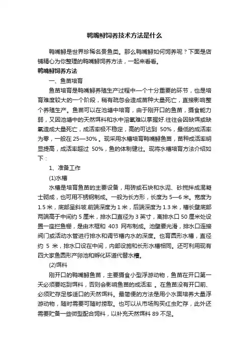 鸭嘴鲟饲养技术方法是什么