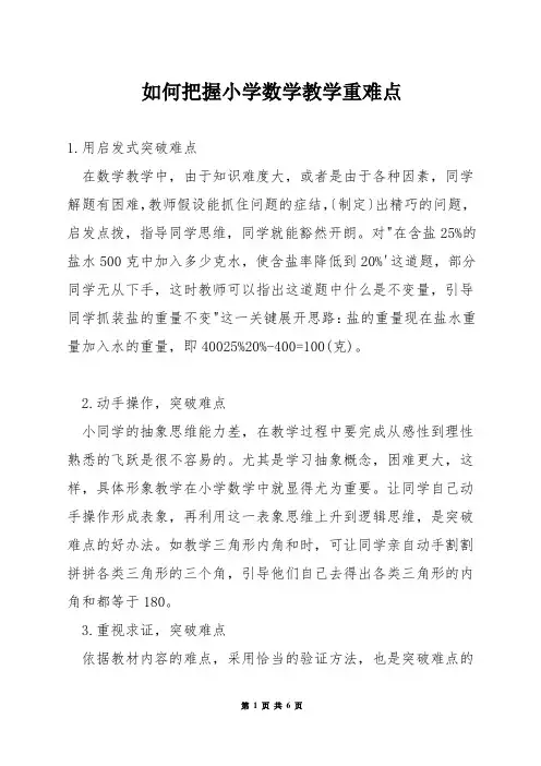 如何把握小学数学教学重难点