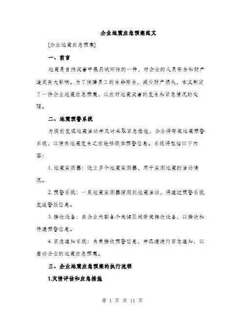 企业地震应急预案范文（三篇）