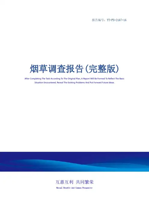 烟草调查报告(完整版)