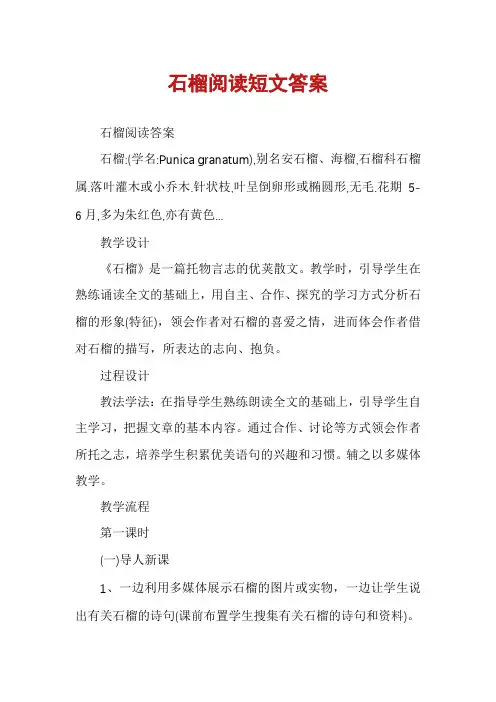 石榴阅读短文答案