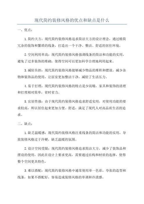 现代简约装修风格的优点和缺点是什么