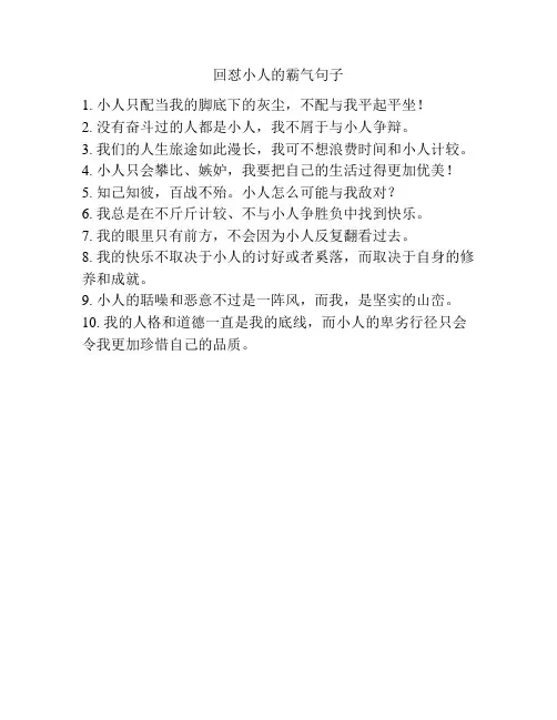 回怼小人的霸气句子