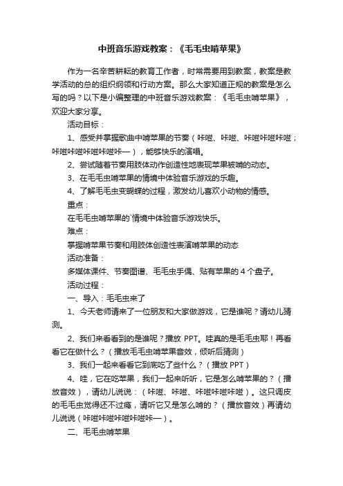 中班音乐游戏教案：《毛毛虫啃苹果》