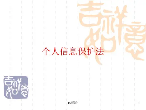 个人信息保护法  ppt课件