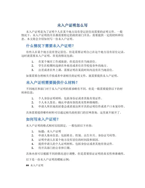 未入户证明怎么写