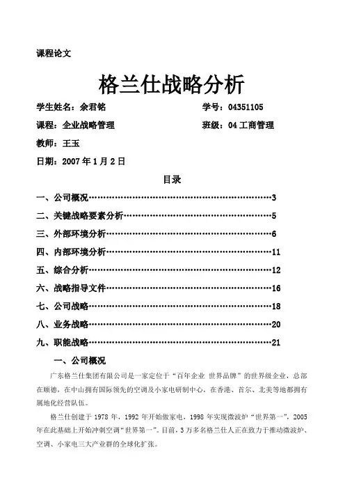 格兰仕战略分析终稿