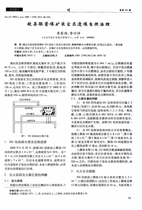 故县联营煤矿采空区遗煤自燃治理