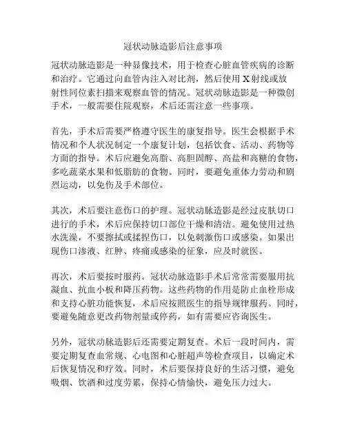 冠状动脉造影后注意事项
