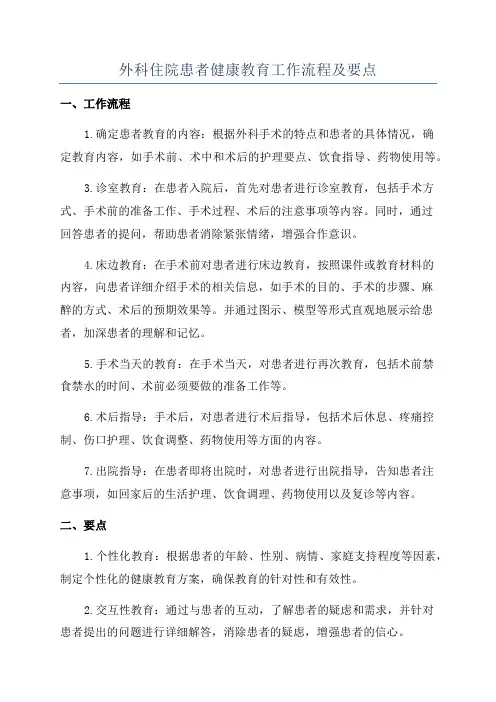 外科住院患者健康教育工作流程及要点