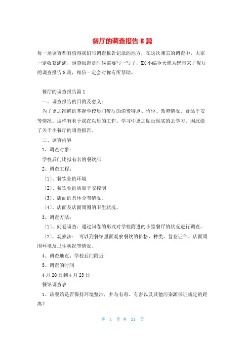 餐厅的调查报告8篇