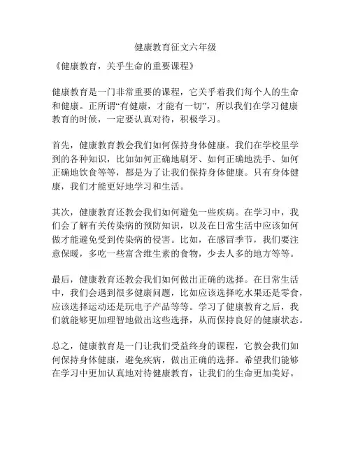 健康教育征文六年级