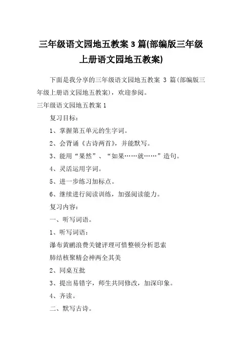 三年级语文园地五教案3篇(部编版三年级上册语文园地五教案)