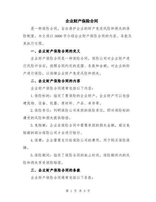 企业财产保险合同