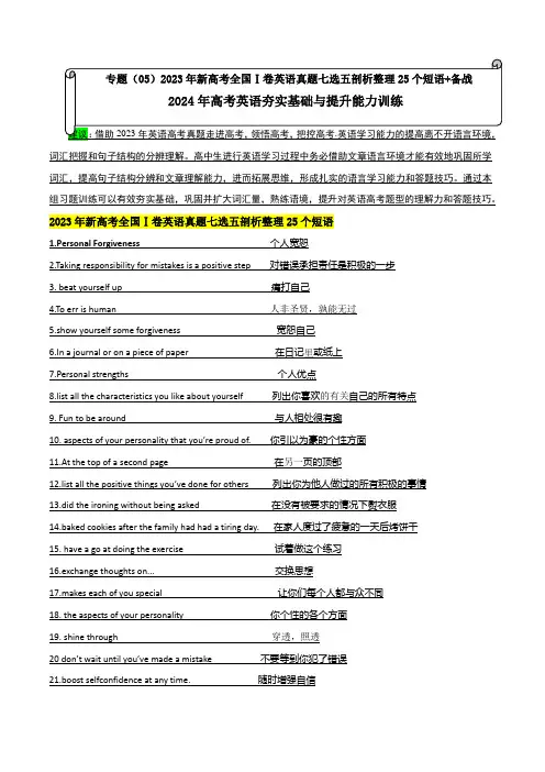 专题(05)2023年新高考全国Ⅰ卷英语真题七选五剖析整理25个短语2024年高考英语夯实基础与提升