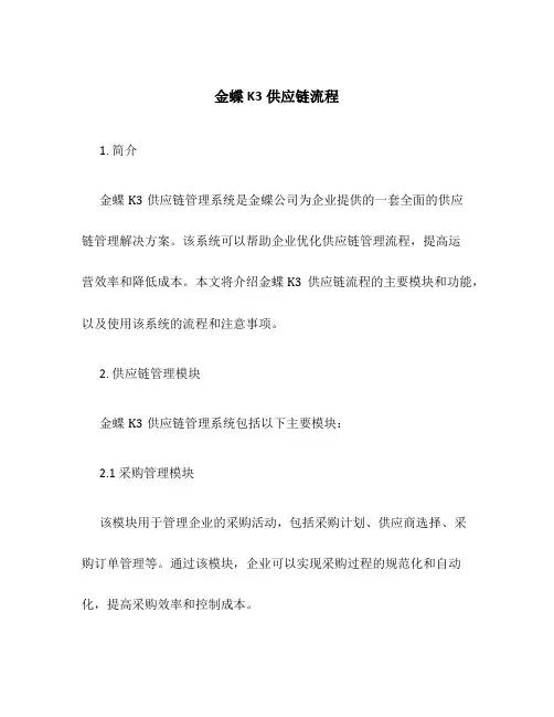 金蝶K3供应链流程