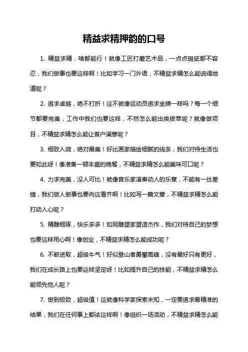 精益求精押韵的口号