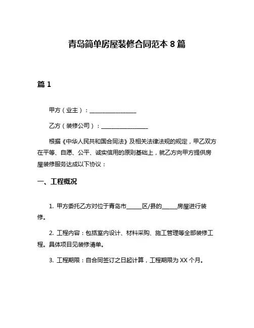 青岛简单房屋装修合同范本8篇