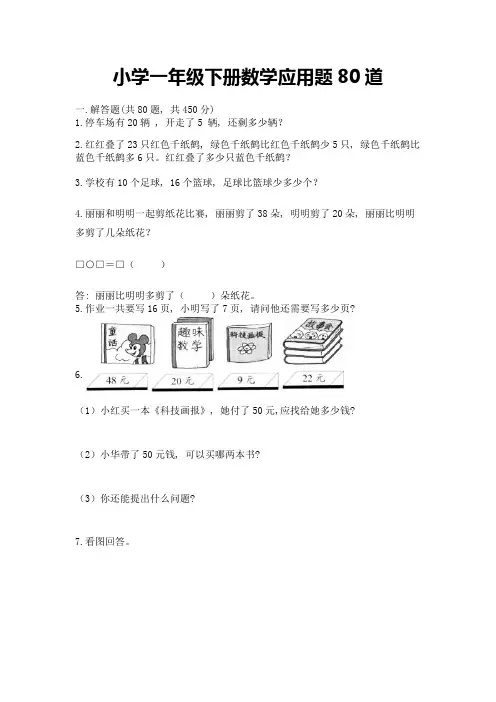 小学一年级下册数学应用题80道(精品)word版